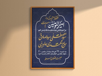 پوستر-لایه-باز-اطلاع-رسانی-عید-غدیر-
