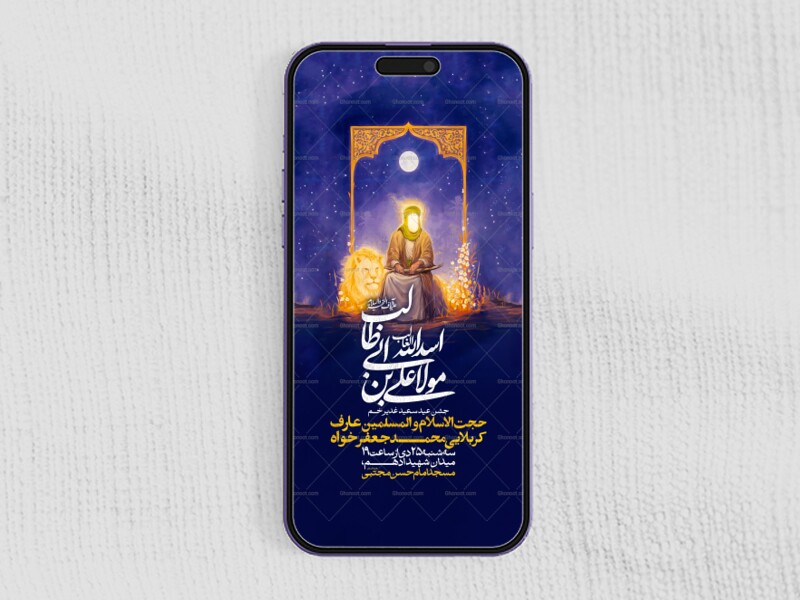 اطلاعیه-جشن-امامت-امیرالمومنین-علیه-السلام---غدیر