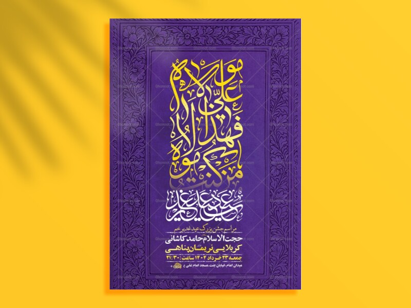 طرح-لایه-باز-جشن-عید-غدیر-خم-+-استوری