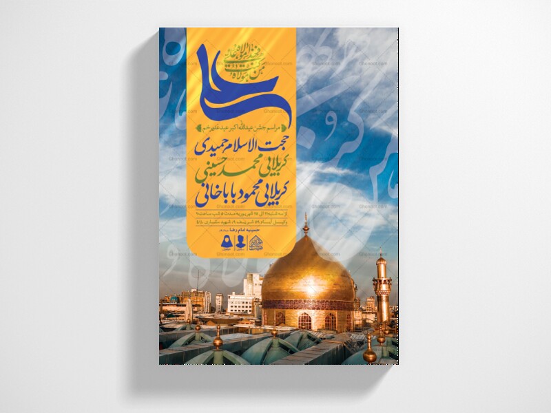 اطلاعیه-لایه-باز-عید-غدیرخم