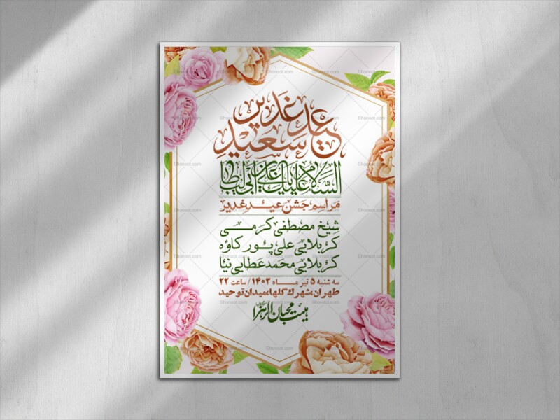 -دانلود-اطلاعیه-لایه-باز-عید-غدیر-+-استوری-شبکه-های-اجتماعی