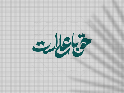 حق-با-علی-است