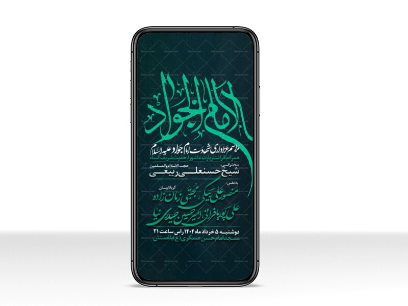 اطلاعیه-استوری-شهادت-امام-جواد-علیه-السلام