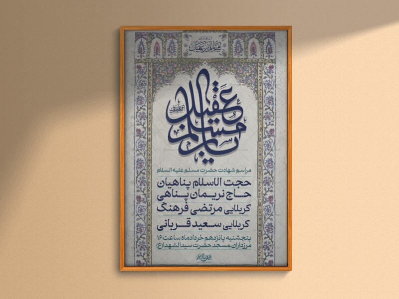 حضرت-مسلم-بن-عقیل