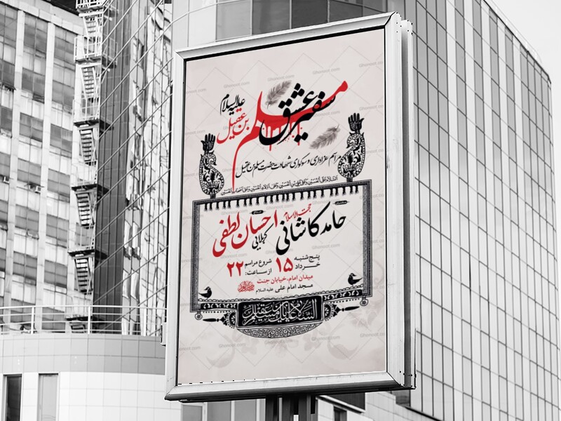 طرح-لایه-باز-شهادت-حضرت-مسلم-ع-+-استوری