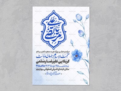 اطلاعیه-عید-سعید-غدیرخم