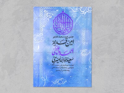 اطلاعیه-عید-غدیر