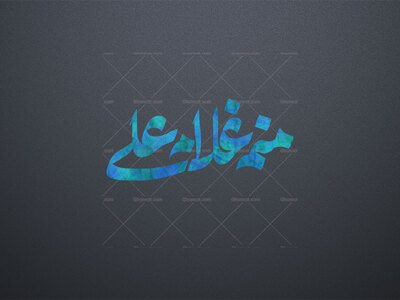 منم-غلام-علی-ع