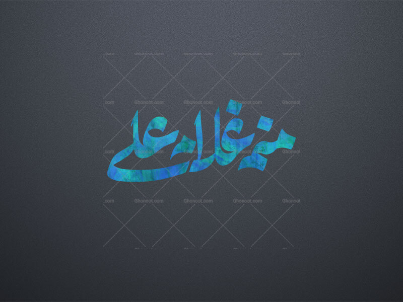 منم-غلام-علی-ع