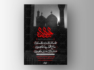 طرح-لایه-باز-شهادت-امام-جواد