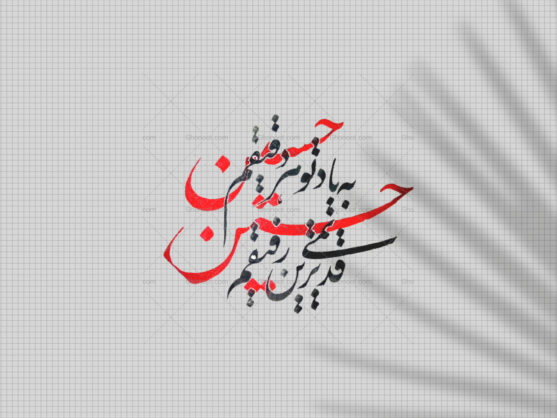 تایپوگرافی-دست‌نوشته-امام-حسین-ع