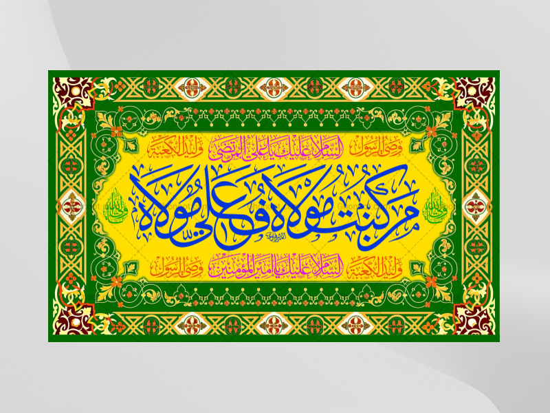عید-غدیرخم---حضرت-علی-(علیه-السلام)