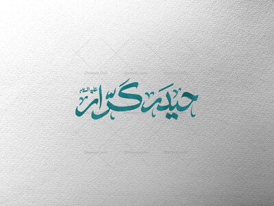 حیدر-کنار-ع