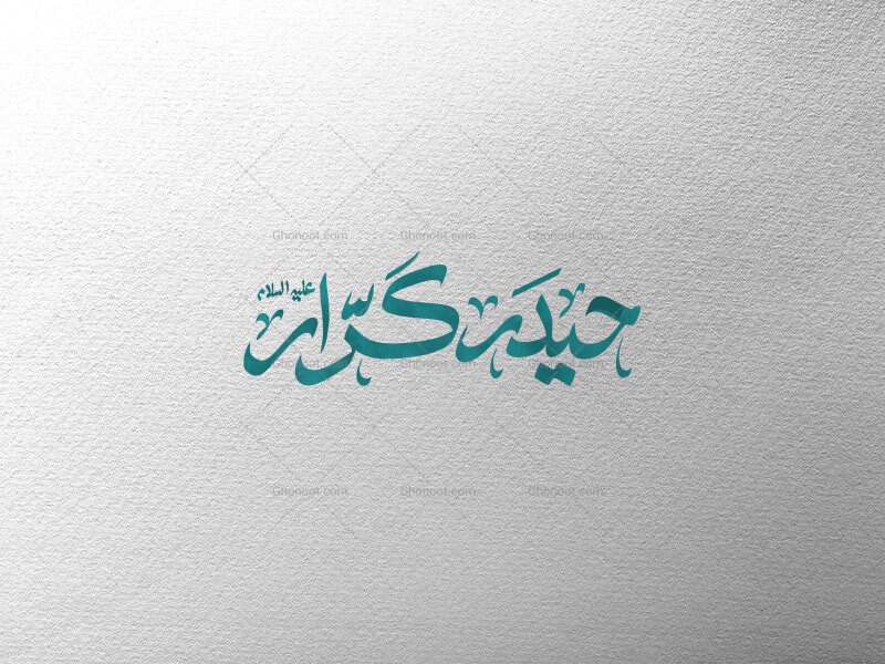 حیدر-کنار-ع