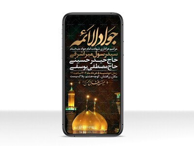 اطلاعیه-استوری-شهادت-امام-جواد-علیه-السلام