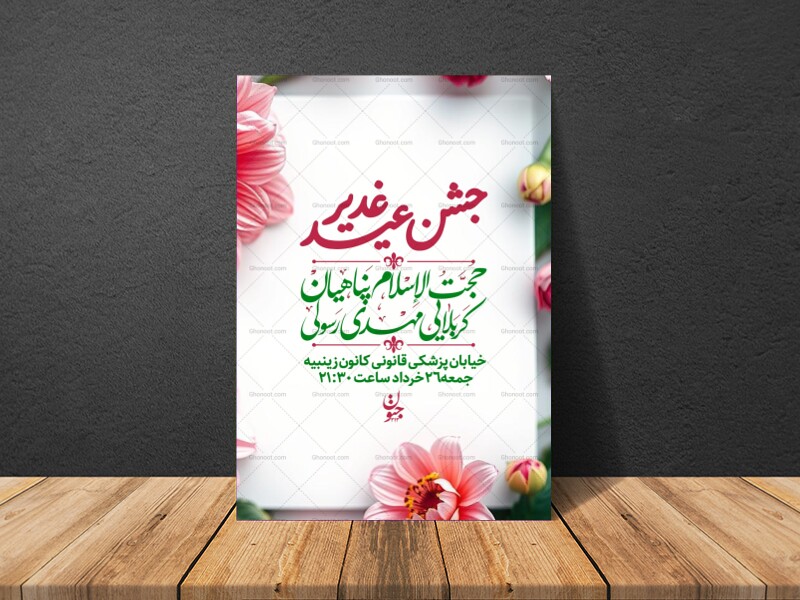 جشن-عید-غدیر