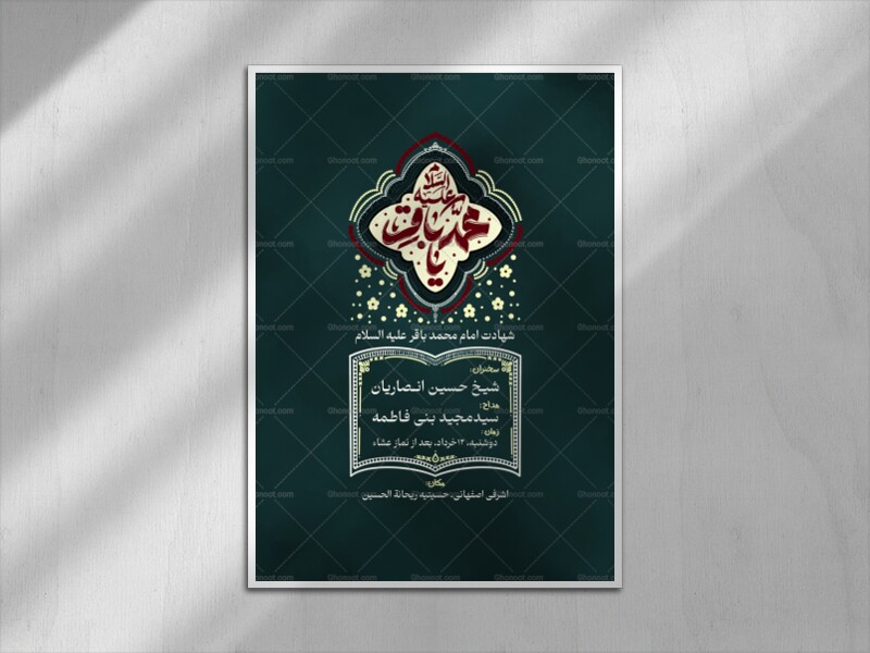 اطلاعیه-شهادت-امام-باقر
