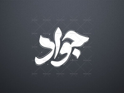 تایپوگرافی-امام-جواد-