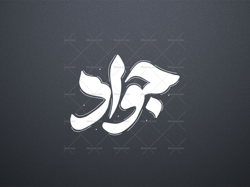 تایپوگرافی-امام-جواد-