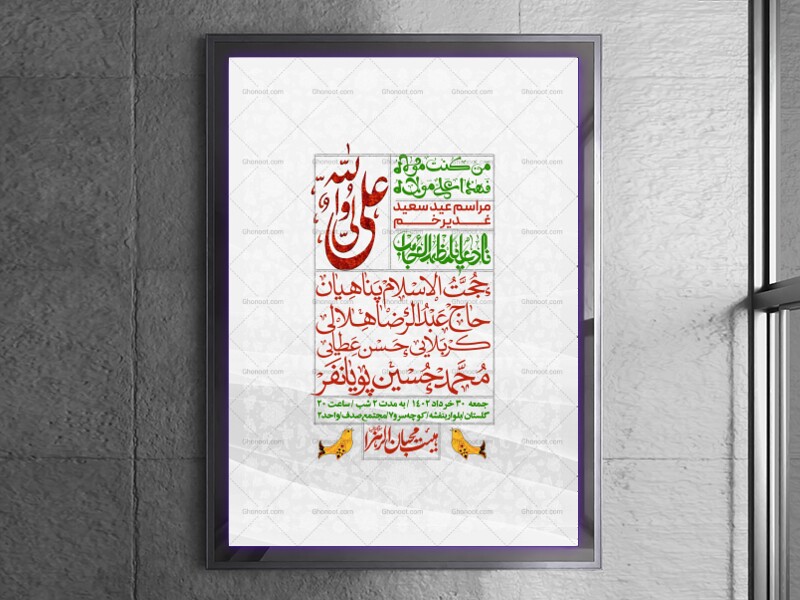 -دانلود-اطلاعیه-لایه-باز-عید-غدیر