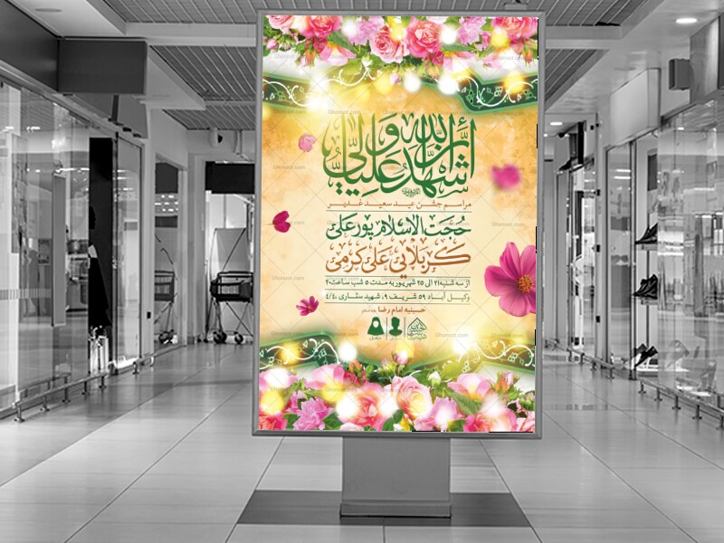 اطلاعیه-لایه-باز-عید-غدیرخم