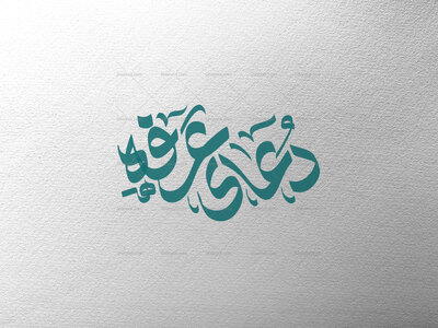 دعای-عرفه