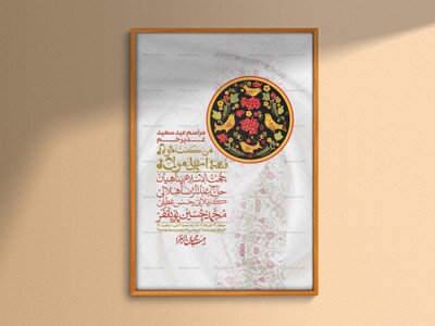 -دانلود-اطلاعیه-لایه-باز-عید-غدیر