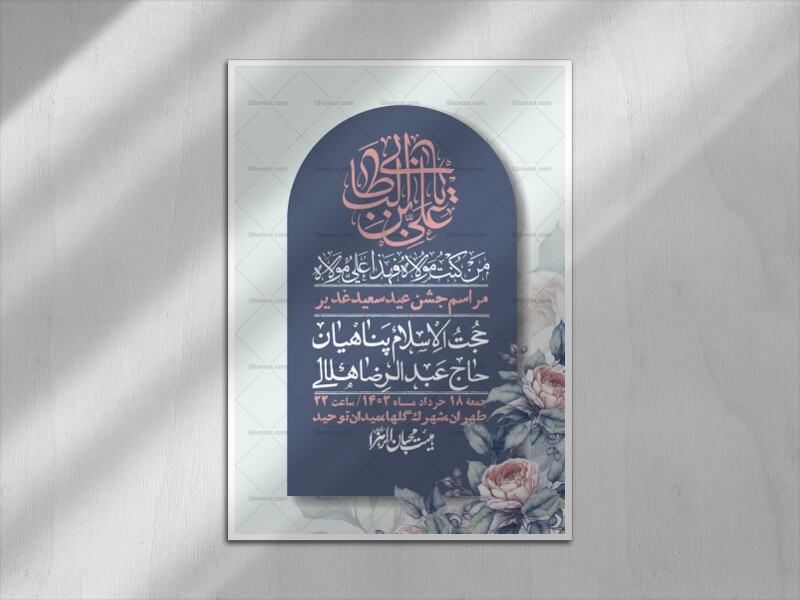 -دانلود-اطلاعیه-لایه-باز-عید-غدیر-+-استوری-شبکه-های-اجتماعی