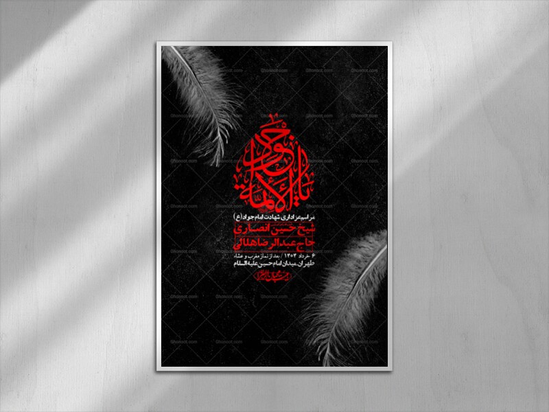اطلاعیه-لایه-باز-شهادت-امام-جواد-(ع)-+-استوری-لایه-باز-شهادت-امام-جواد-(ع)