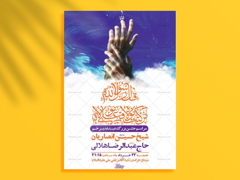 طرح-لایه-باز-جشن-عید-غدیر-خم