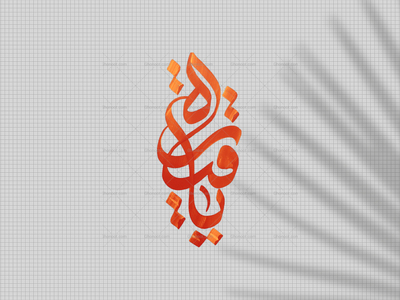 تایپوگرافی-دست‌نوشته-یارقیه-س