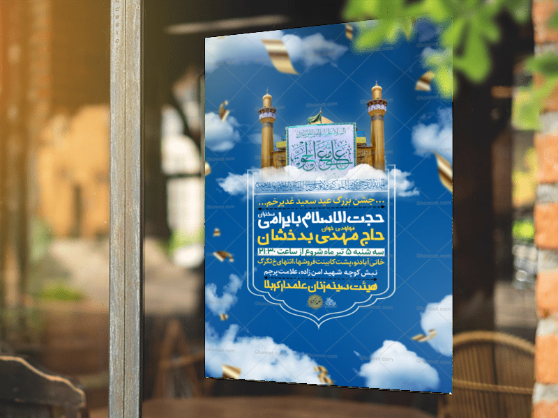 تراکت-لایه-باز-عید-غدیر-خم