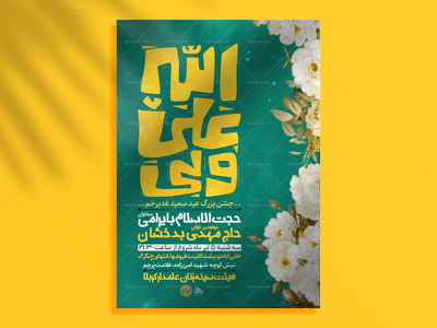 تراکت-لایه-باز-عید-غدیر