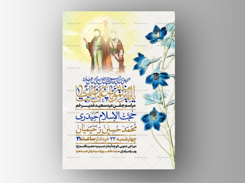 اطلاعیه-عید-سعید-غدیرخم