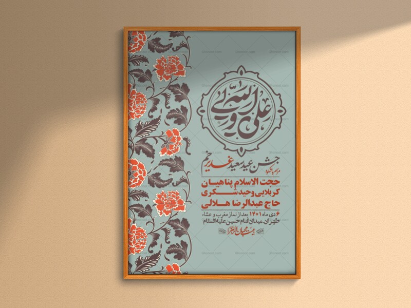 -دانلود-اطلاعیه-لایه-باز-عید-غدیر