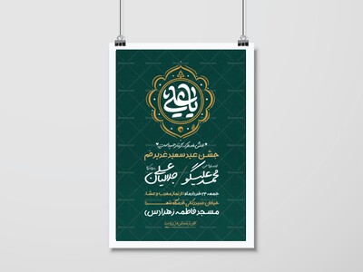 پوستر-اطلاعیه-عید-غدیر