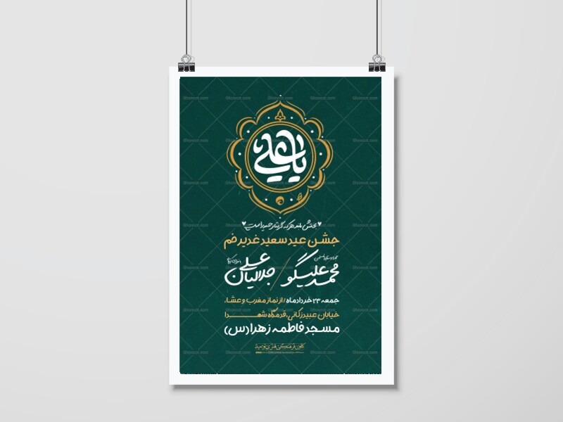 پوستر-اطلاعیه-عید-غدیر