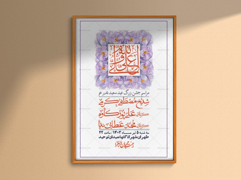 -دانلود-اطلاعیه-لایه-باز-عید-غدیر-+-استوری-شبکه-های-اجتماعی