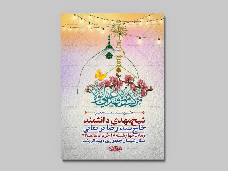 لایه-باز-عید-غدیر-