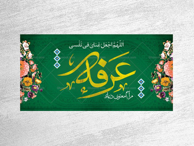 طرح-لایه-باز-دکور-دعای-عرفه