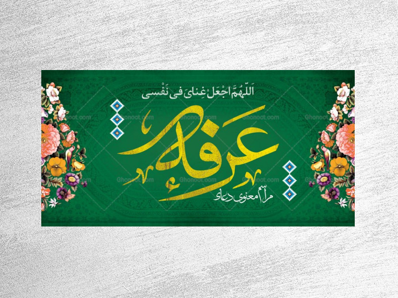 طرح-لایه-باز-دکور-دعای-عرفه