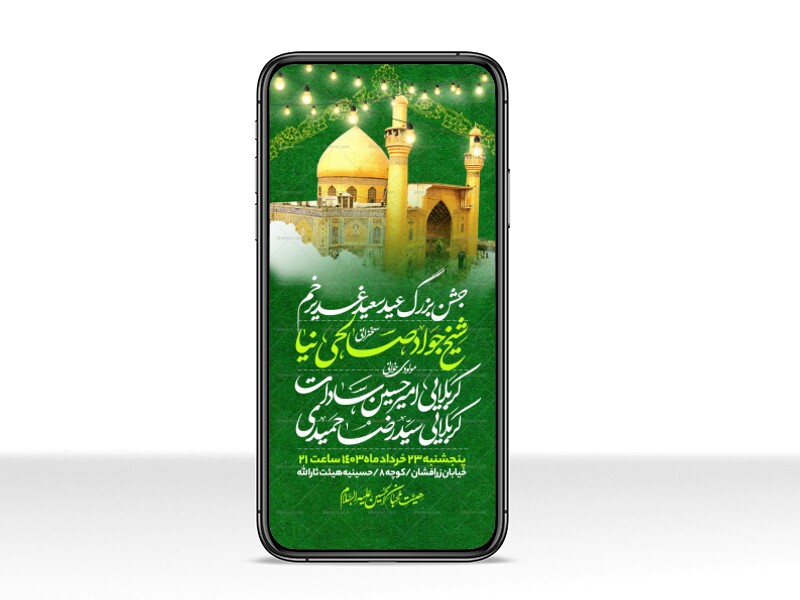 اطلاعیه-استوری-عید-سعید-غدیرخم