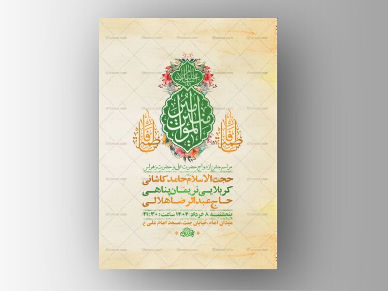 طرح-لایه-باز-جشن-ازدواج-حضرت-علی-و-حضرت-زهرا-س-+-استوری-