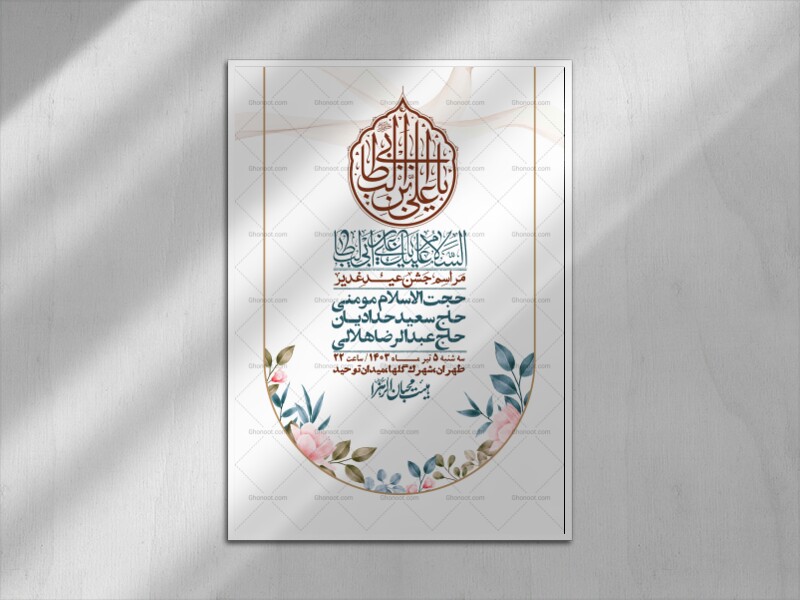 -دانلود-اطلاعیه-لایه-باز-عید-غدیر-+-استوری-شبکه-های-اجتماعی