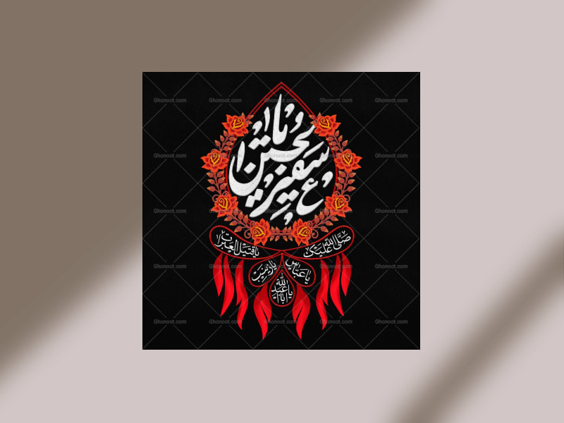 طرح-دکور-شب-اول-محرم-یا-سفیر-الحسین