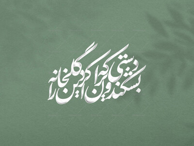 تایپوگرافی-بشکند-دستی-که-ویران-کرد-این-گلخانه-را