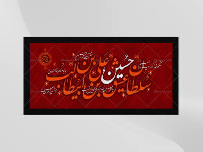 فایل-لایه-باز-پرده-محرم-(سلطان-عشق-حسین-بن-علی)