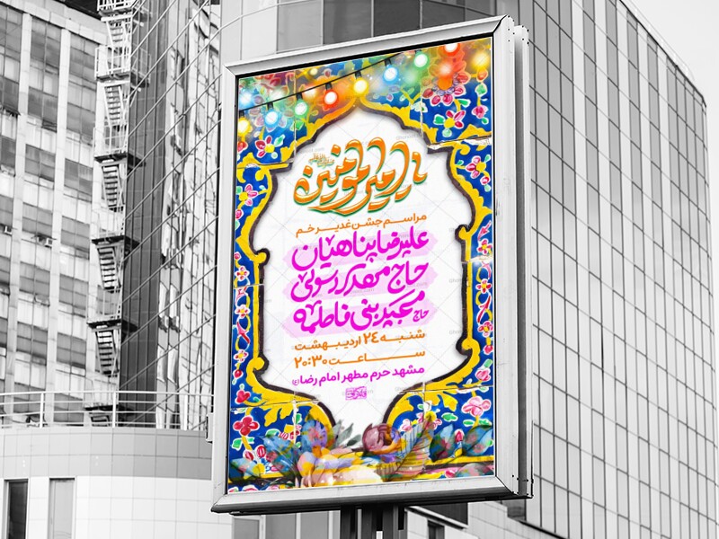 عید-غدیر