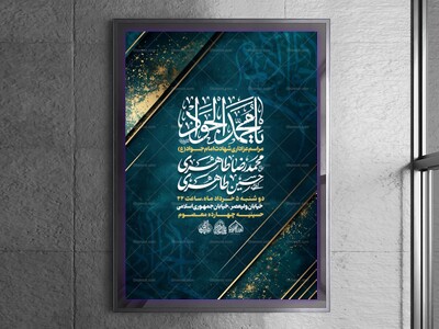 لایه-باز-شهادت-امام-جواد-(ع)
