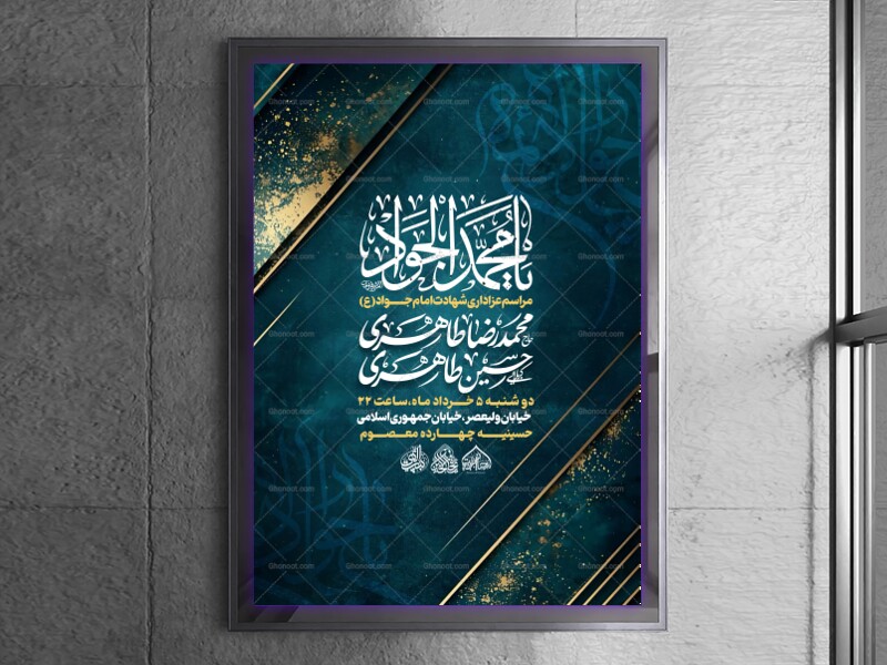 لایه-باز-شهادت-امام-جواد-(ع)